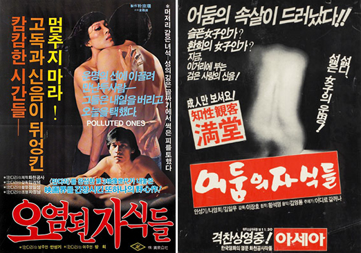 <오염된 자식들>(임권택, 1982) <어둠의 자식들>(이장호, 1981)