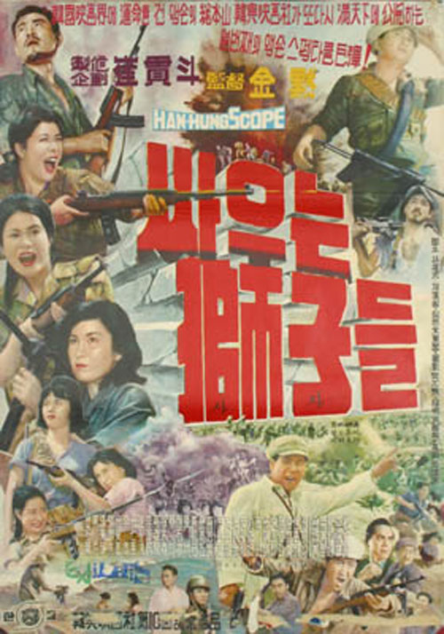 <싸우는 사자들>(김묵, 1962) 포스터
