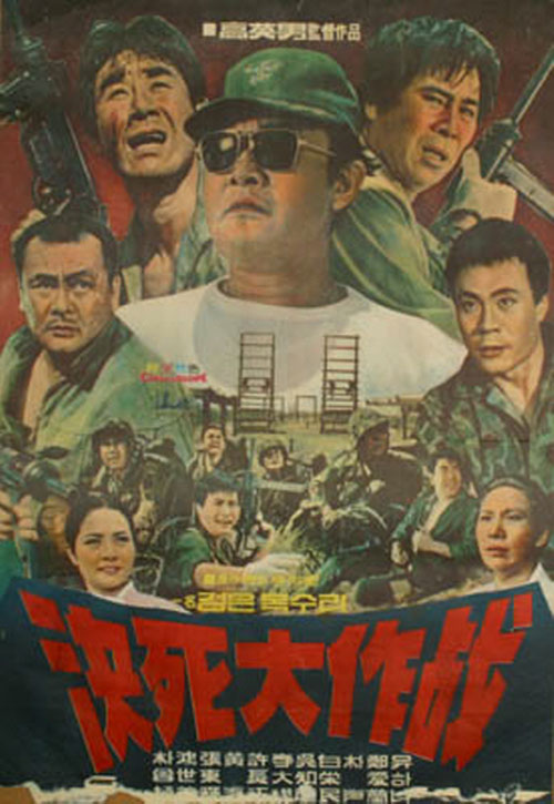 <결사대작전>(고영남, 1969) 포스터
