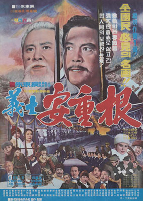 <의사 안중근>(주동진, 1972) 포스터