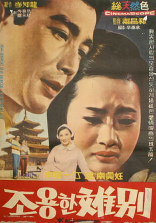 <조용한 이별>(정창화, 1967) 포스터