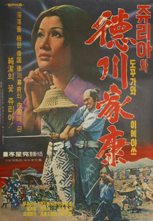 <쥬리아와 도꾸가와 이에야스>(이성구, 1973) 포스터