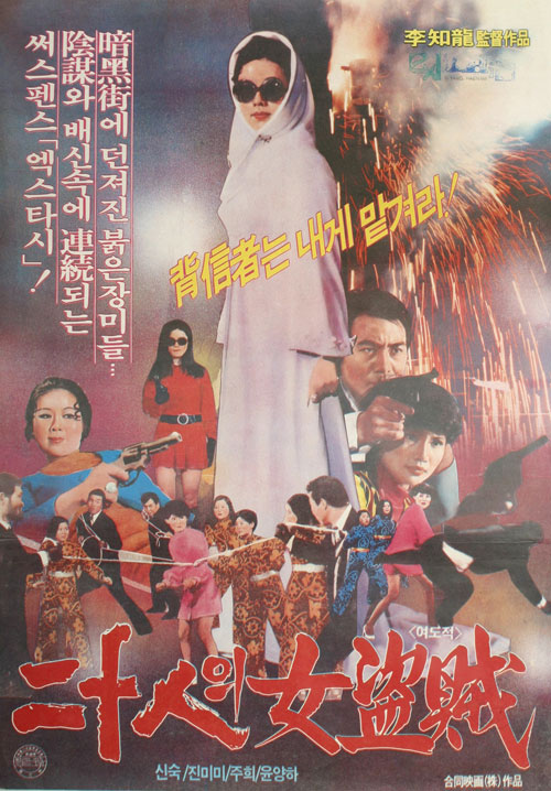 <20인의 여도적>(이지룡, 1971) 포스터