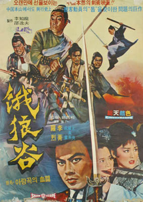 <아랑곡의 혈투>(정창화, 1970) 포스터