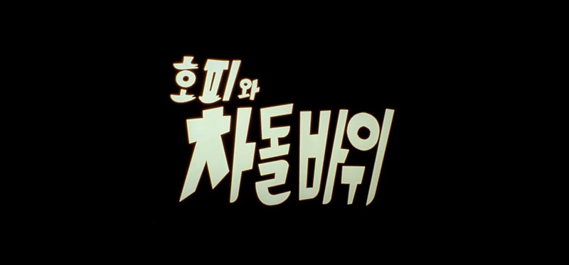 <호피와 차돌바위>(1967) 타이틀 크레딧